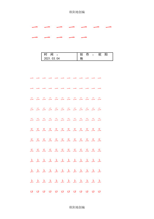 人教版小学语文一年级上册写字表100汉字字帖——打印版之欧阳地创编