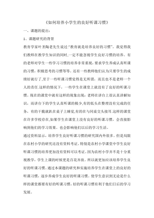 《如何培养小学生的良好听课习惯》