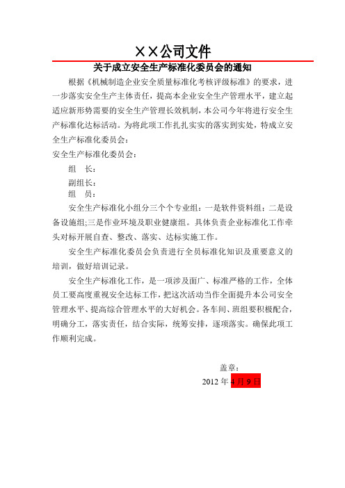 安全生产委员会成立文件
