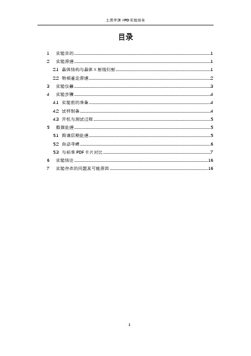 XRD实验报告(蒙脱石鉴别)