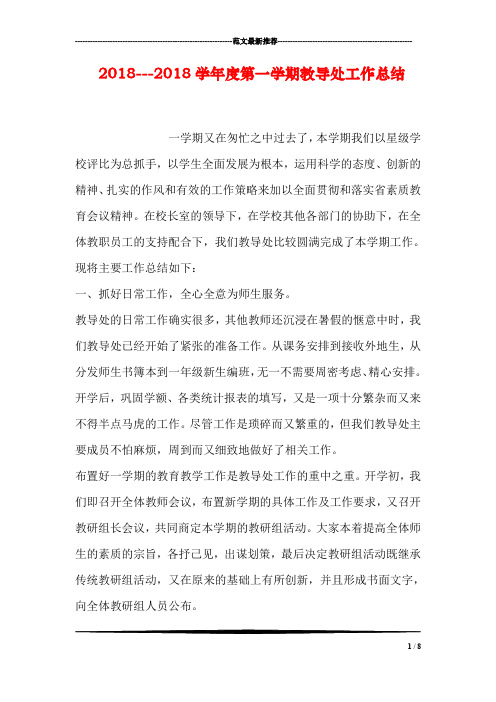 2018---2018学年度第一学期教导处工作总结