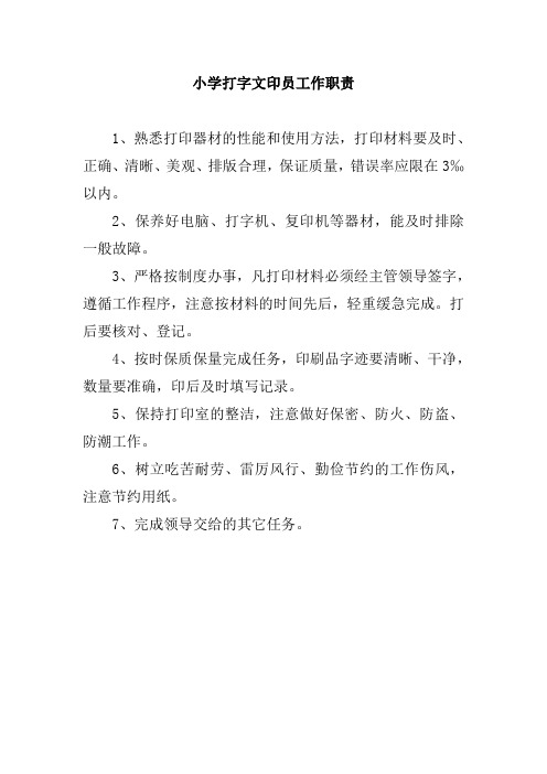 43、打字文印岗位职责