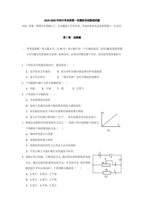 2019-2020年初中毕业班第一次模拟考试物理试题