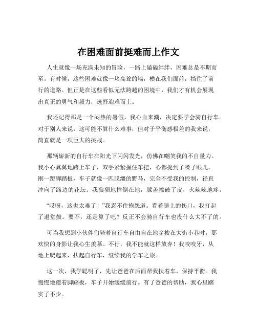 在困难面前挺难而上作文