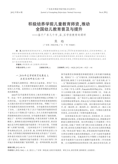 积极培养学前儿童教育师资,推动全国幼儿教育普及与提升——基于广东几个市、县、区学前教育的调研