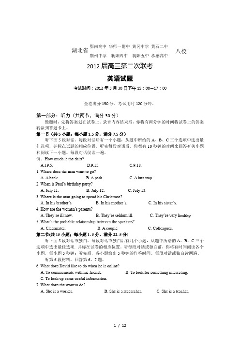 湖北省黄冈中学等八校2012届高三3月第二次联考试题(英语)word版