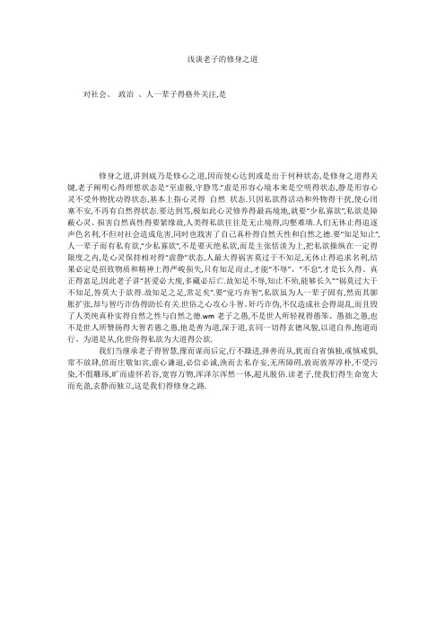 浅谈老子的修身之道