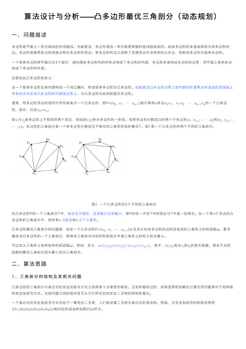 算法设计与分析——凸多边形最优三角剖分（动态规划）