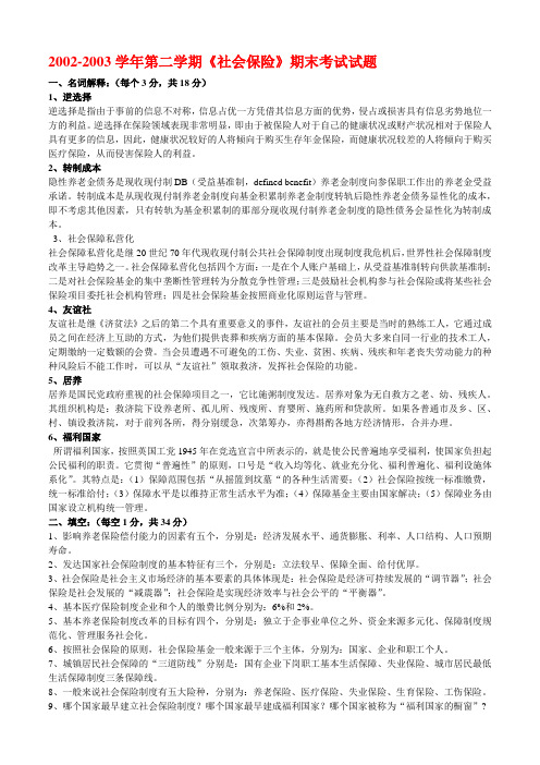 社会保险期末试卷概要