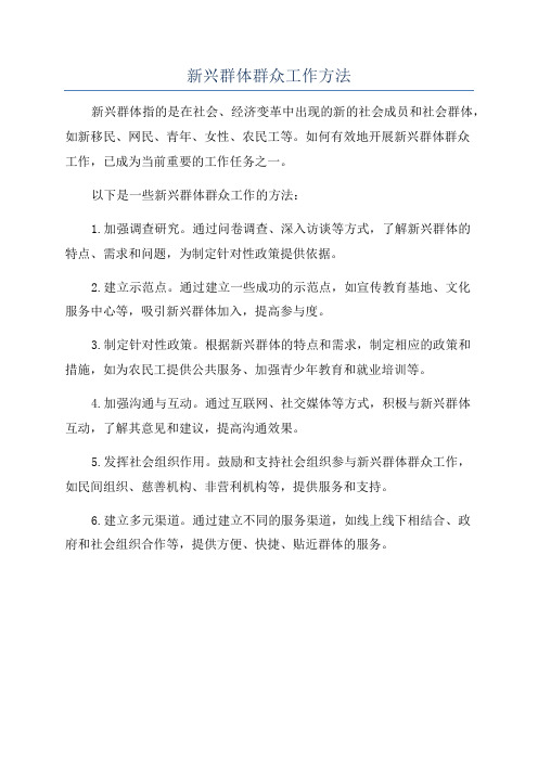 新兴群体群众工作方法