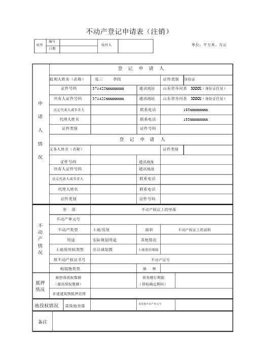 不动产登记申请表注销