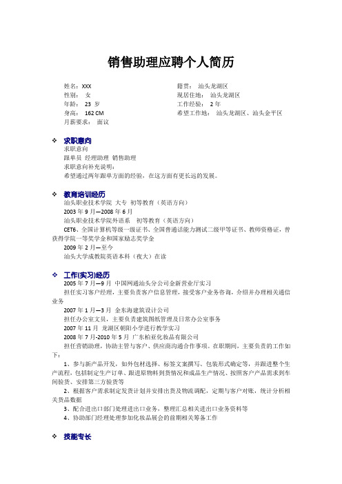 销售助理个人简历模板