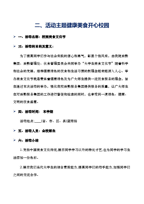 (校园活动策划书)二、活动主题健康美食开心校园