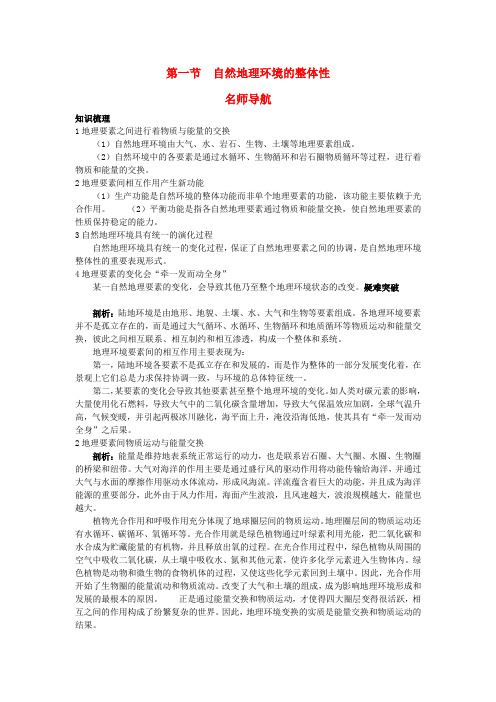 高中地理 第一节 自然地理环境的整体性知识精讲 新人教版必修1
