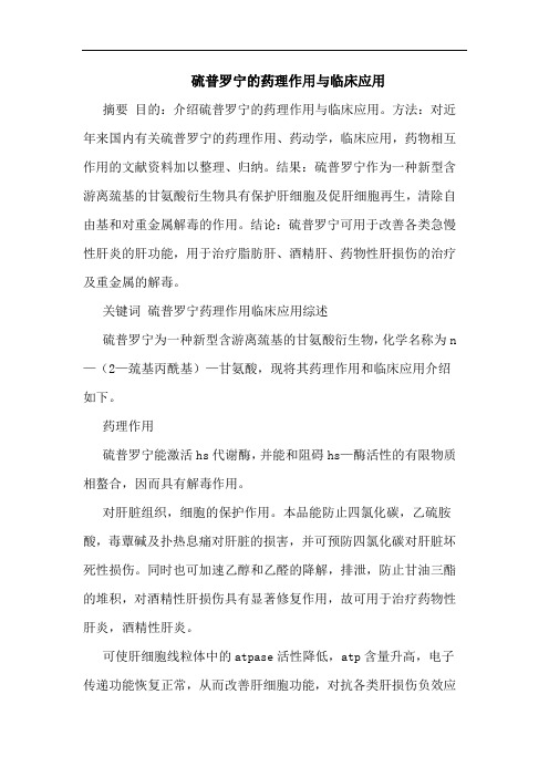硫普罗宁药理作用临床应用论文