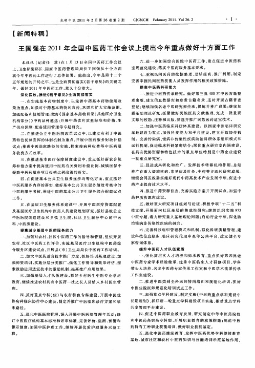王国强在2011年全国中医药工作会议上提出今年重点做好十方面工作