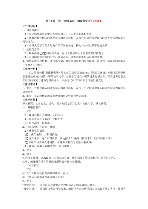人教新课标版高二历史必修三第5单元第14课 《从“师夷长技”到维新变法》教案 Word版含答案