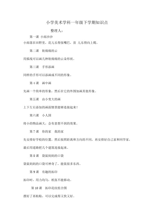 小学美术学科一年级下学期知识点