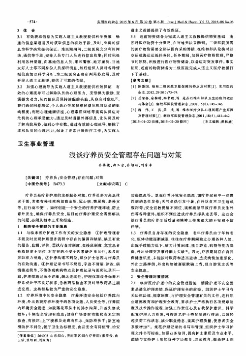 浅谈疗养员安全管理存在问题与对策