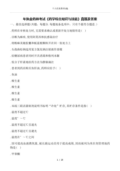 2017年执业药师考试《药学综合知识与技能》真题及答案