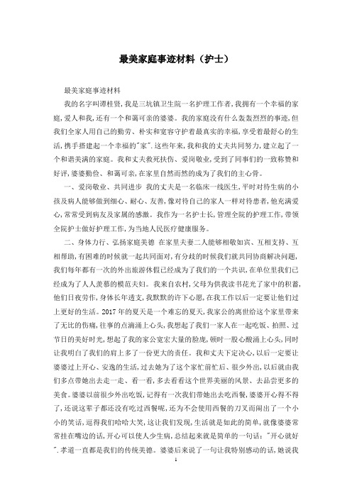 最美家庭事迹材料(护士)