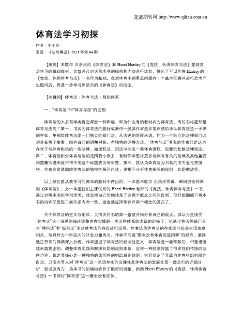 体育法学习初探