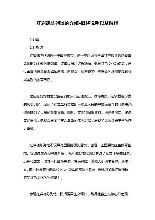 红岩魂陈列馆的介绍-概述说明以及解释