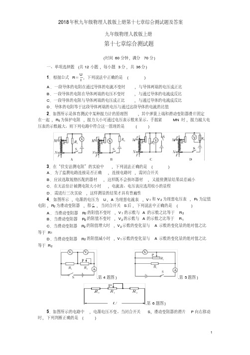 2018年秋九年级物理人教版上册第十七章综合测试题及答案
