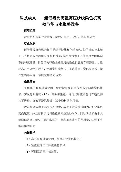 科技成果——超低浴比高温高压纱线染色机高效节能节水染整设备