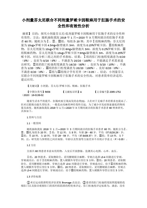 小剂量芬太尼联合不同剂量罗哌卡因鞍麻用于肛肠手术的安全性和有效性分析