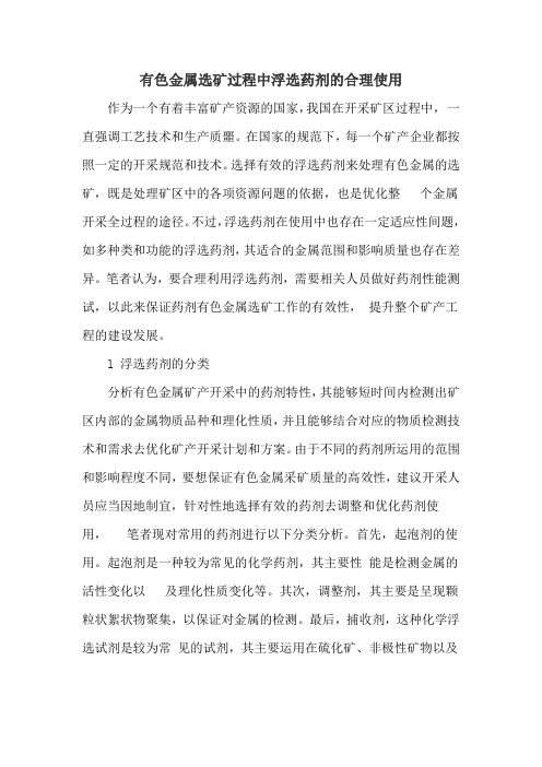 有色金属选矿过程中浮选药剂的合理使用