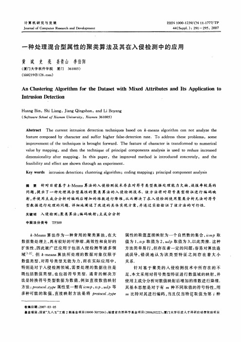 一种处理混合型属性的聚类算法及其在入侵检测中的应用