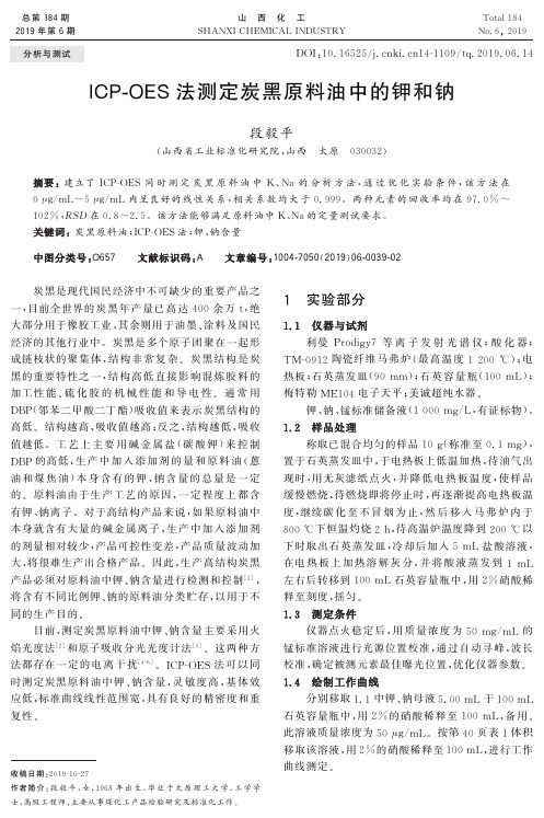 icp-oes法测定炭黑原料油中的钾和钠