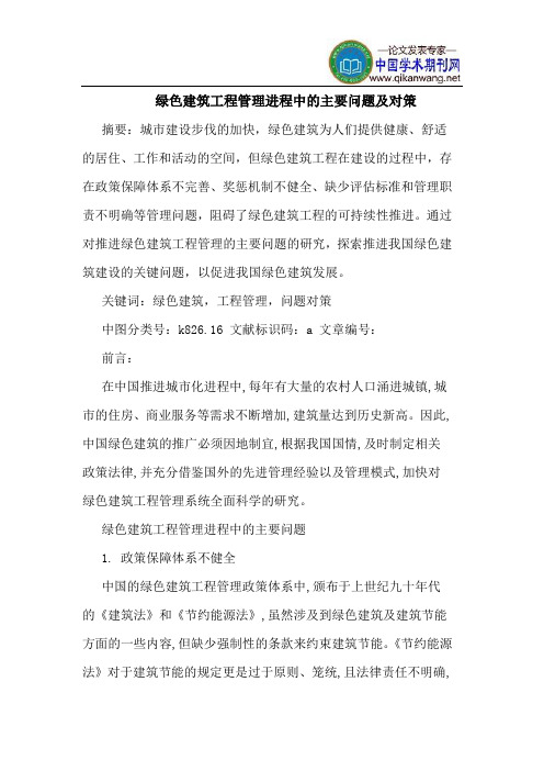 绿色建筑工程管理进程中的主要问题及对策