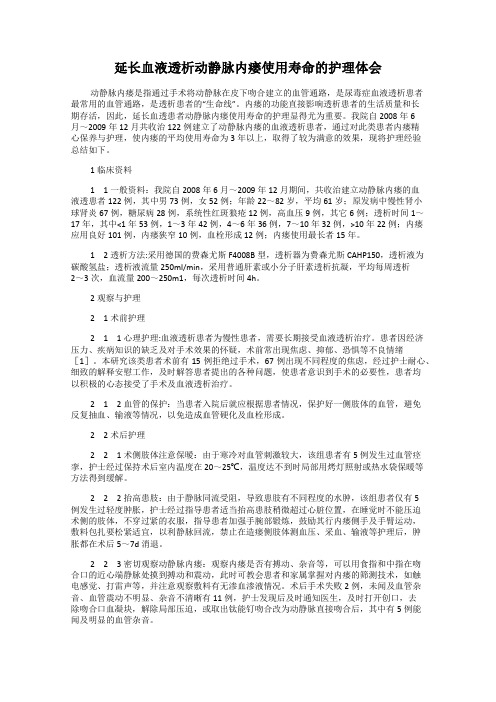 延长血液透析动静脉内瘘使用寿命的护理体会