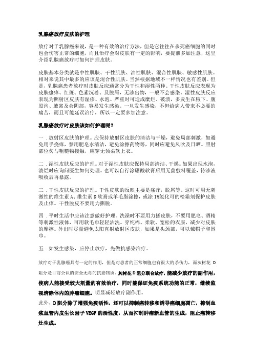 乳腺癌放疗皮肤的护理