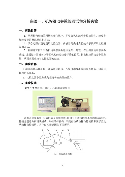 QTD-III型 曲柄滑块、导杆、凸轮组合实验指导书