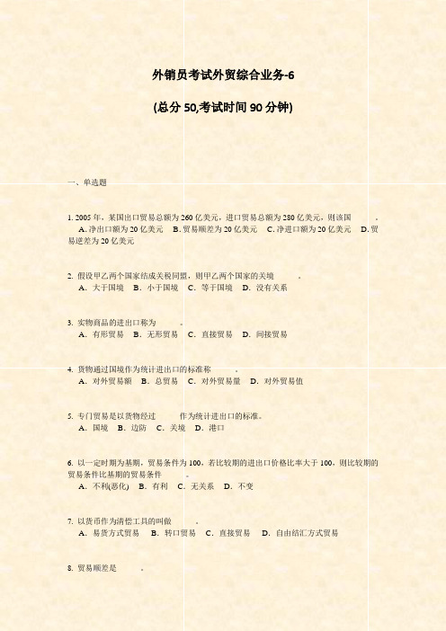 外销员考试外贸综合业务-6_真题-无答案