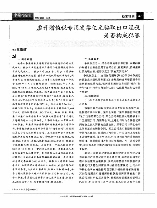虚开增值税专用发票亿元骗取出口退税是否构成犯罪