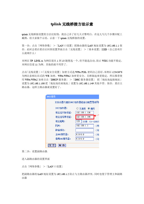 tplink无线桥接方法示意