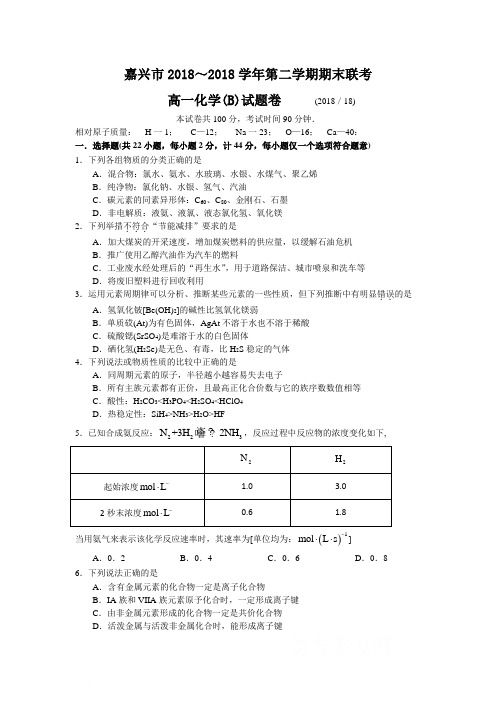 高一化学-浙江省嘉兴市2018学年高一下学期期末考试(化