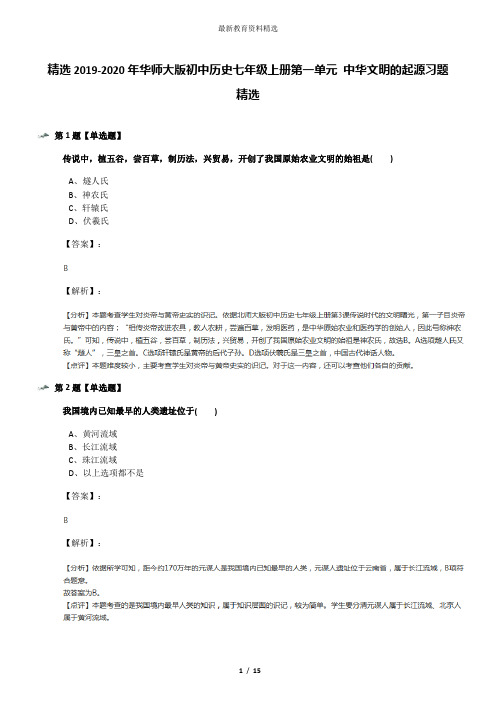 精选2019-2020年华师大版初中历史七年级上册第一单元 中华文明的起源习题精选