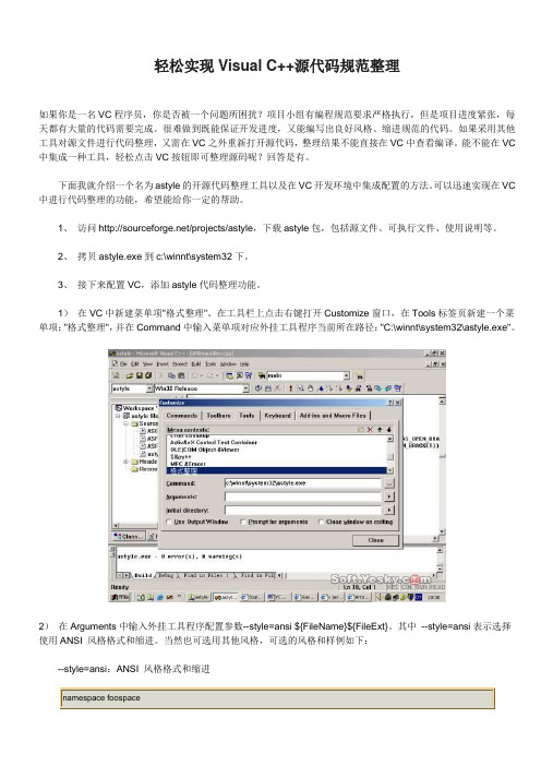 轻松实现Visual C++源代码规范整理