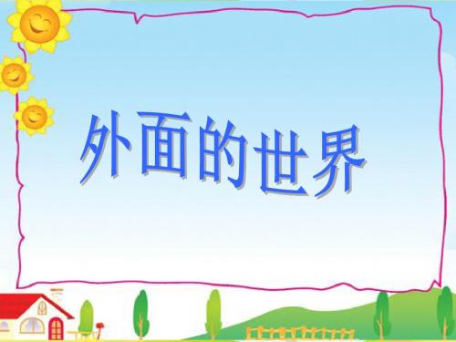 北师大版语文一年级上册第7单元《外面的世界》ppt课件1