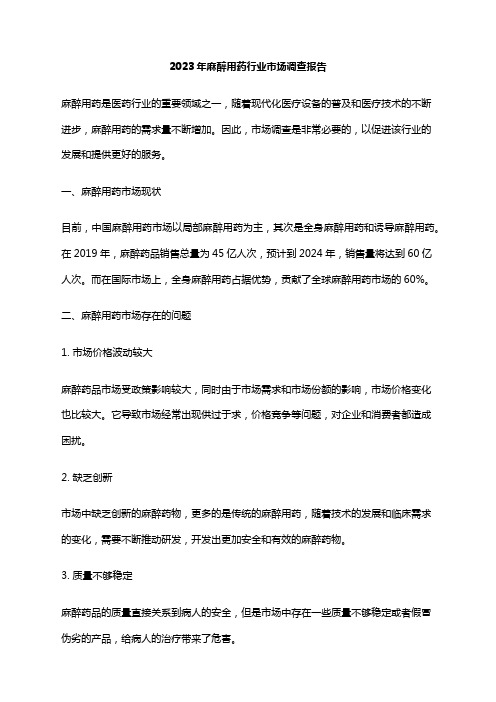 2023年麻醉用药行业市场调查报告
