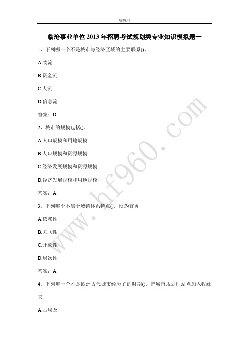 临沧事业单位2013年招聘考试规划类专业知识模拟题一