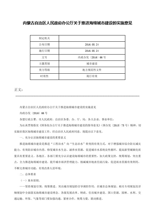 内蒙古自治区人民政府办公厅关于推进海绵城市建设的实施意见-内政办发〔2016〕66号