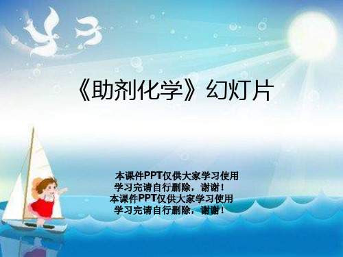 《助剂化学》幻灯片
