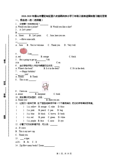 2018-2019年唐山市曹妃甸区第八农场韩尚李小学三年级上册英语模拟复习题无答案