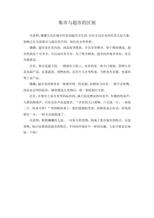 集市与超市的区别
